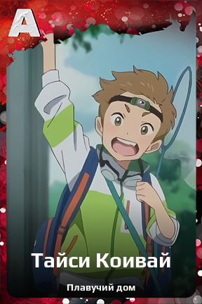 Карточка персонажа Тайси Коивай