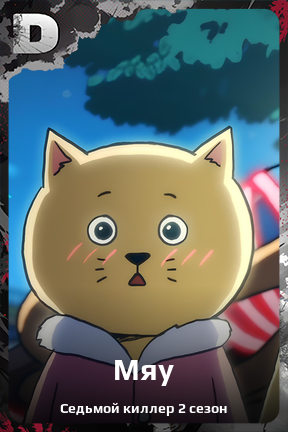 Карточка персонажа Мяу