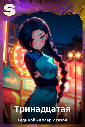 Карточка персонажа Тринадцатая