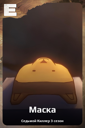 Карточка персонажа Маска