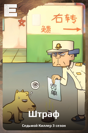 Карточка персонажа Штраф