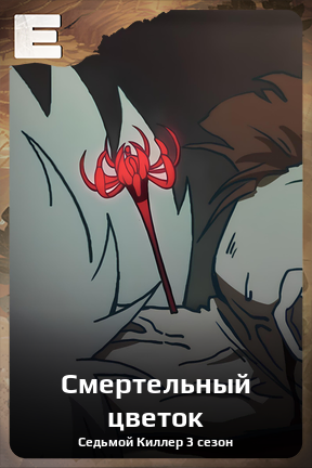 Карточка персонажа Смертельный цветок