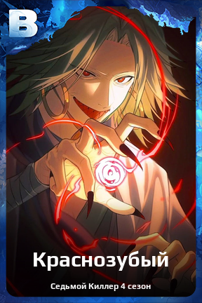 Карточка персонажа Краснозубый