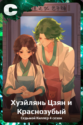 Карточка персонажа Хуэйлянь Цзян и Краснозубый