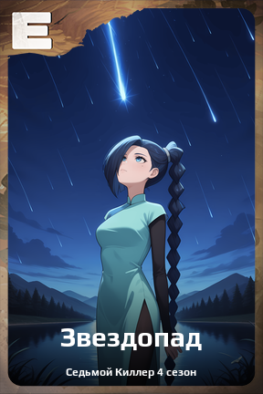 Карточка персонажа Звездопад