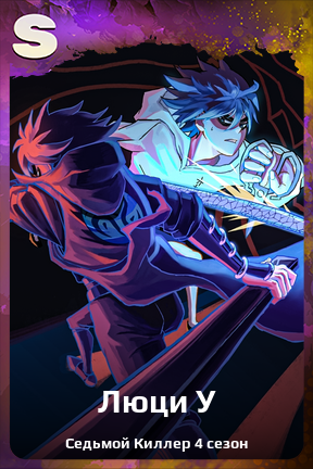 Карточка персонажа Люци У