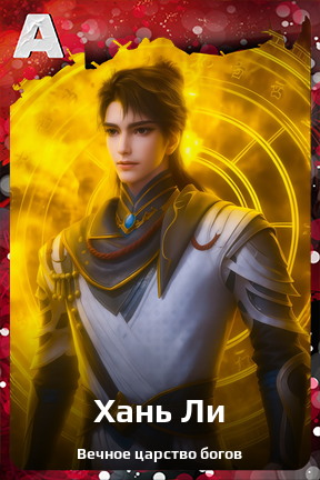 Карточка персонажа Хань Ли