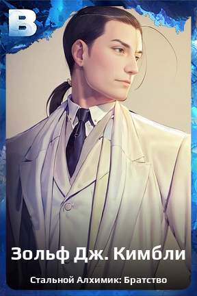Карточка персонажа Зольф Дж. Кимбли
