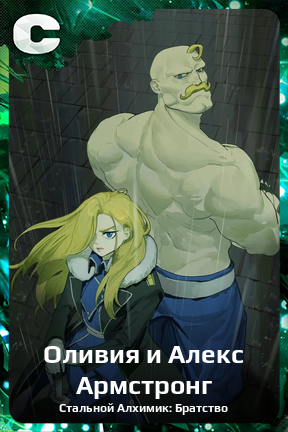 Карточка персонажа Оливия и Алекс Армстронг