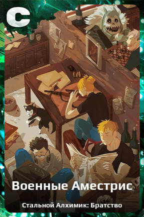 Карточка персонажа Военные Аместрис