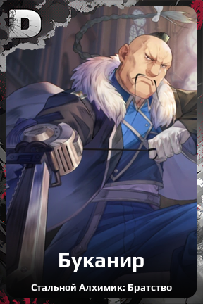 Карточка персонажа Буканир