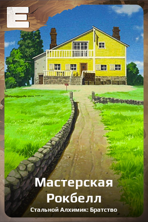 Карточка персонажа Мастерская Рокбелл