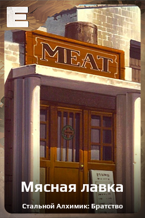 Карточка персонажа Мясная лавка