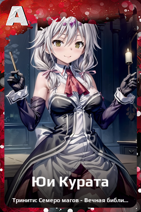 Карточка персонажа Юи Курата
