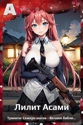 Карточка персонажа Лилит Асами