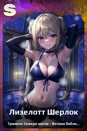 Карточка персонажа Лизелотт Шерлок