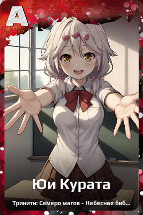 Карточка персонажа Юи Курата