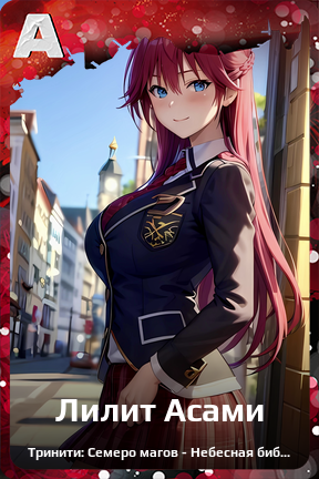Карточка персонажа Лилит Асами