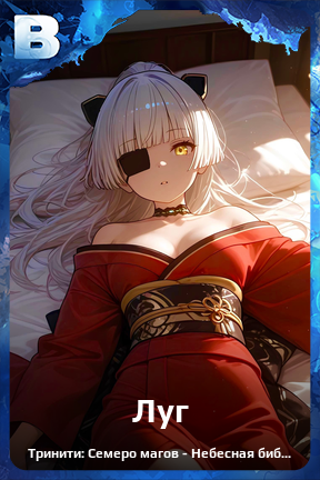 Карточка персонажа Луг