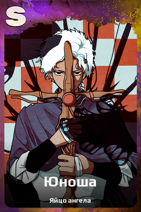 Карточка персонажа Юноша