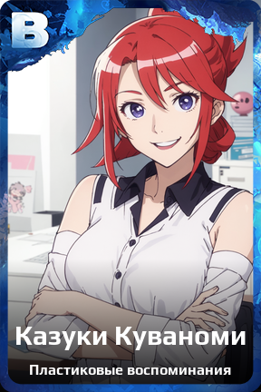 Карточка персонажа Казуки Куваноми