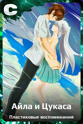 Карточка персонажа Айла и Цукаса