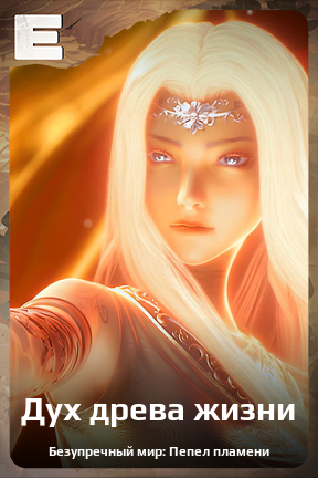 Карточка персонажа Дух древа жизни