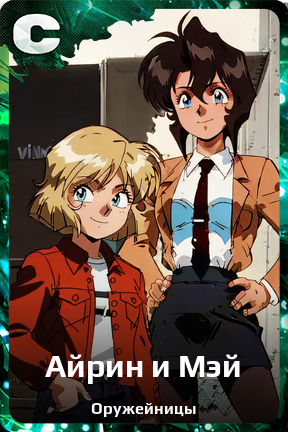 Карточка персонажа Айрин и Мэй