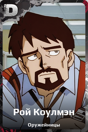 Карточка персонажа Рой Коулмэн