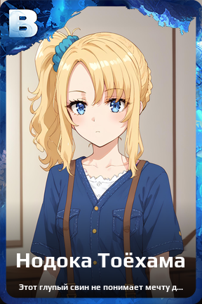 Карточка персонажа Нодока Тоёхама