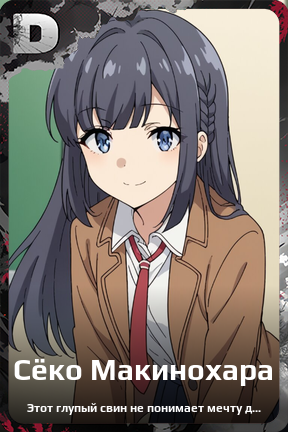 Карточка персонажа Сёко Макинохара