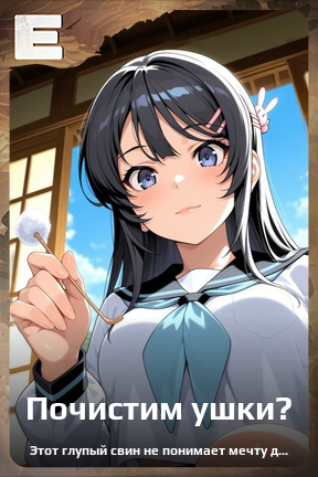 Карточка персонажа Почистим ушки?