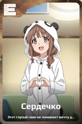 Карточка персонажа Сердечко