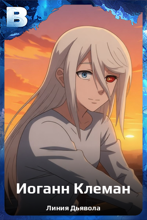 Карточка персонажа Иоганн Клеман