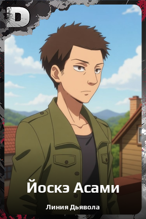 Карточка персонажа Йоскэ Асами