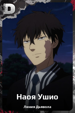 Карточка персонажа Наоя Ушио