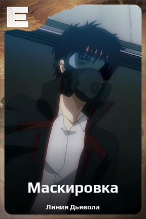 Карточка персонажа Маскировка