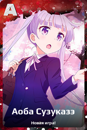 Карточка персонажа Аоба Сузуказэ