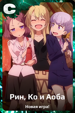 Карточка персонажа Рин, Ко и Аоба