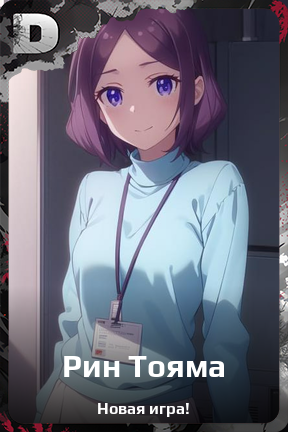 Карточка персонажа Рин Тояма