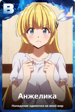 Карточка персонажа Анжелика