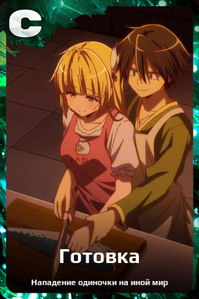 Карточка персонажа Готовка
