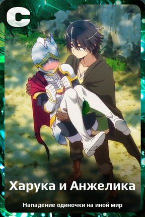 Карточка персонажа Харука и Анжелика