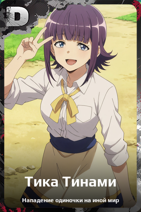 Карточка персонажа Тика Тинами