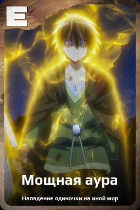 Карточка персонажа Мощная аура