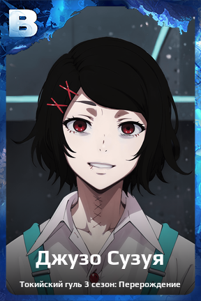 Карточка персонажа Джузо Сузуя
