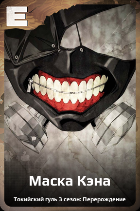 Карточка персонажа Маска Кэна