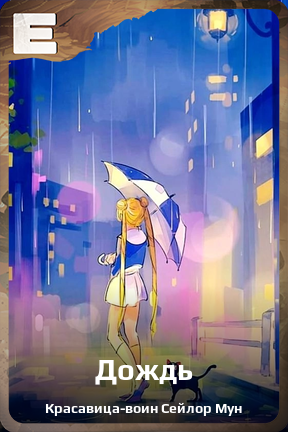 Карточка персонажа Дождь