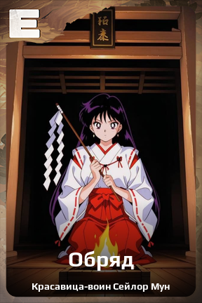 Карточка персонажа Обряд