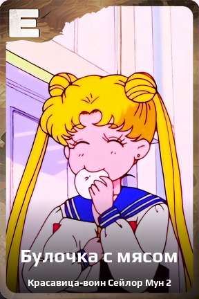 Карточка персонажа Булочка с мясом